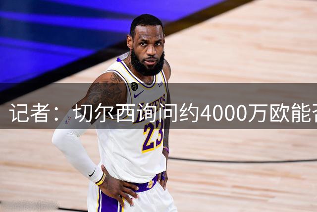 记者：切尔西询问约4000万欧能否签卡马拉，摩纳哥要价近6000万欧